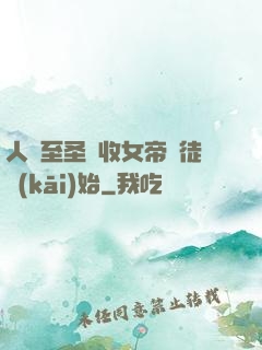 人間至圣從收女帝為徒開(kāi)始