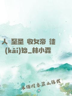 人間至圣從收女帝為徒開(kāi)始
