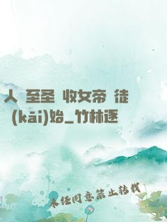 人間至圣從收女帝為徒開(kāi)始