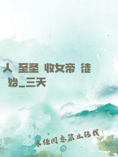 人間至圣從收女帝為徒開始