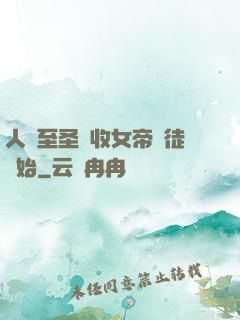 人間至圣從收女帝為徒開始
