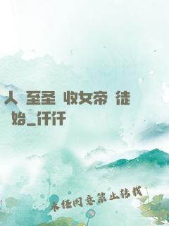 人間至圣從收女帝為徒開始