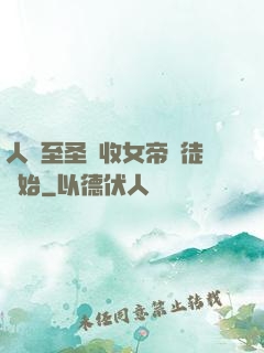 人間至圣從收女帝為徒開始