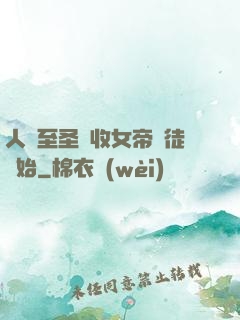 人間至圣從收女帝為徒開始