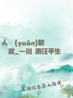 人間遠(yuǎn)赴驚鴻宴