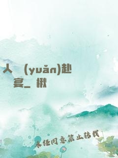 人間遠(yuǎn)赴驚鴻宴