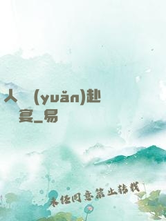人間遠(yuǎn)赴驚鴻宴