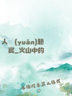 人間遠(yuǎn)赴驚鴻宴