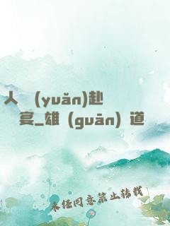 人間遠(yuǎn)赴驚鴻宴