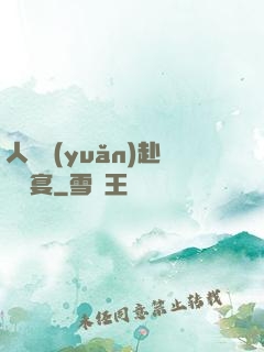 人間遠(yuǎn)赴驚鴻宴