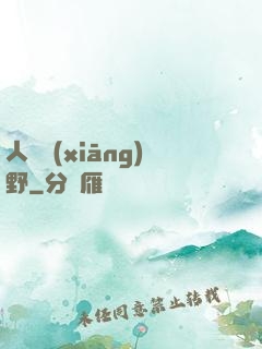 人間鄉(xiāng)野