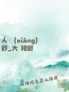 人間鄉(xiāng)野