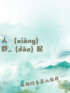 人間鄉(xiāng)野