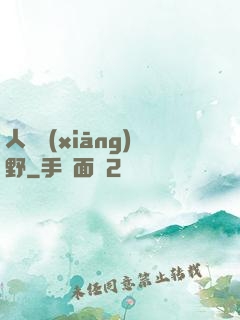 人間鄉(xiāng)野