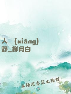 人間鄉(xiāng)野