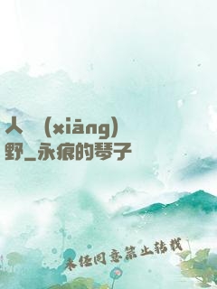 人間鄉(xiāng)野