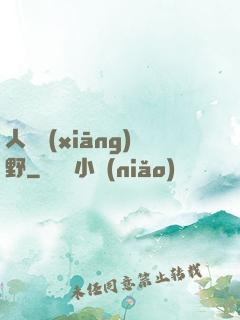 人間鄉(xiāng)野