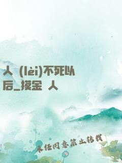人類(lèi)不死以后