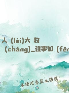 人類(lèi)大腦牧場(chǎng)
