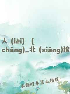 人類(lèi)獵場(chǎng)