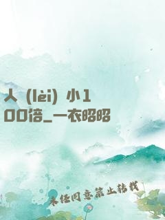 人類(lèi)縮小100倍