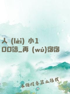 人類(lèi)縮小100倍