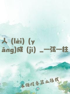 人類(lèi)養(yǎng)成計(jì)劃