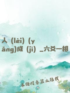 人類(lèi)養(yǎng)成計(jì)劃