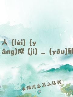 人類(lèi)養(yǎng)成計(jì)劃