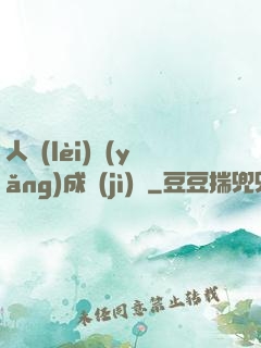 人類(lèi)養(yǎng)成計(jì)劃