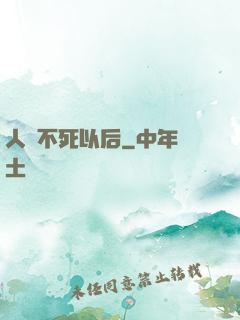 人類不死以后