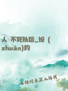 人類不死以后