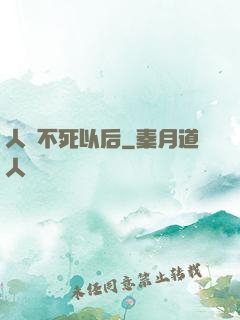 人類不死以后