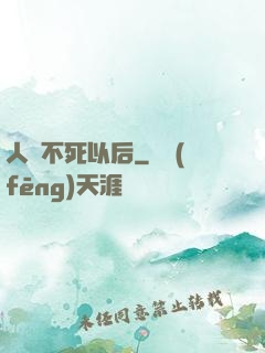 人類不死以后
