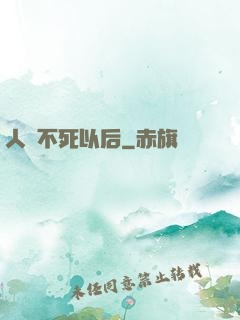 人類不死以后