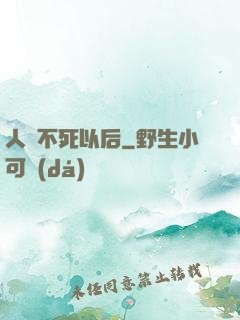 人類不死以后