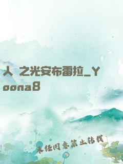 人類之光安布雷拉