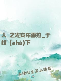 人類之光安布雷拉
