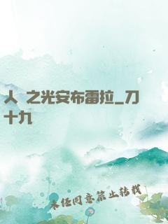 人類之光安布雷拉
