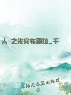 人類之光安布雷拉