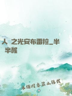 人類之光安布雷拉