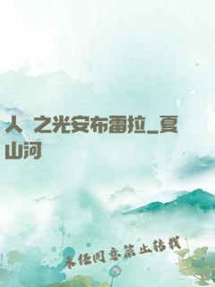 人類之光安布雷拉
