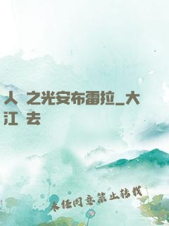 人類之光安布雷拉