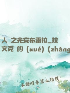 人類之光安布雷拉