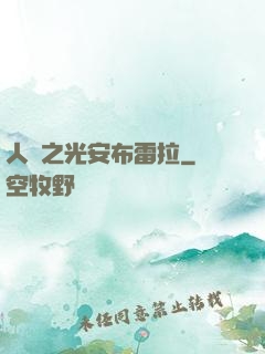 人類之光安布雷拉