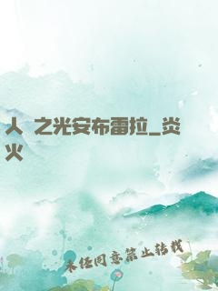 人類之光安布雷拉