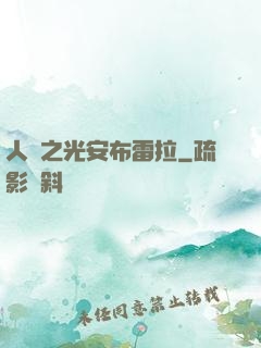 人類之光安布雷拉