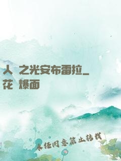 人類之光安布雷拉