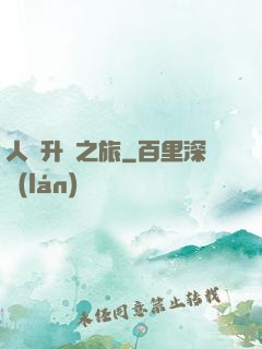 人類升維之旅