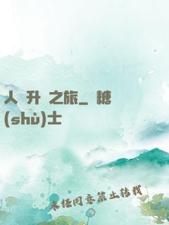 人類升維之旅